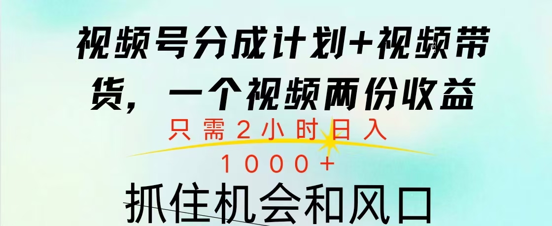 视频号橱窗带货， 10分钟一个视频， 2份收益，日入1000+-让一部分人先富起来默财 创业网