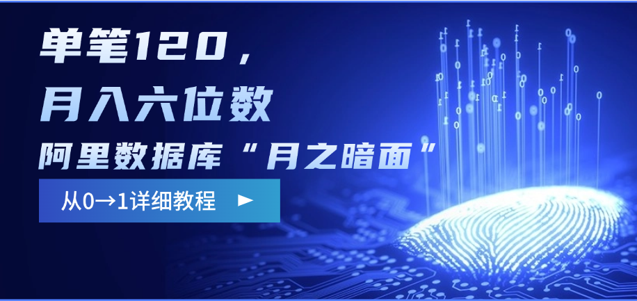 阿里数据库“月之暗面”影评撰写，边追剧边赚钱，单笔120，从0→1，月入六位数-让一部分人先富起来默财创业网