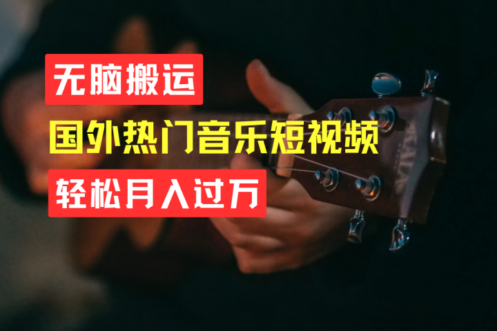 无脑搬运！简单操作音乐短视频，月入过万不是梦！-让一部分人先富起来默财创业网