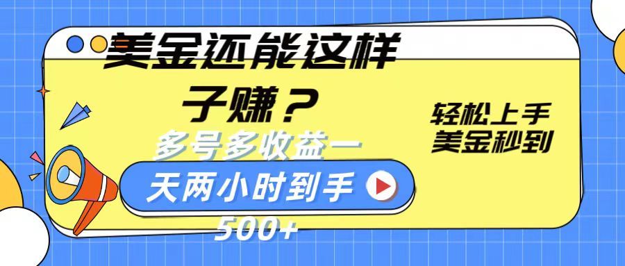 美金新玩法？轻松上手，美金秒到账多号多收益，一天两小时，到手500+-让一部分人先富起来默财创业网
