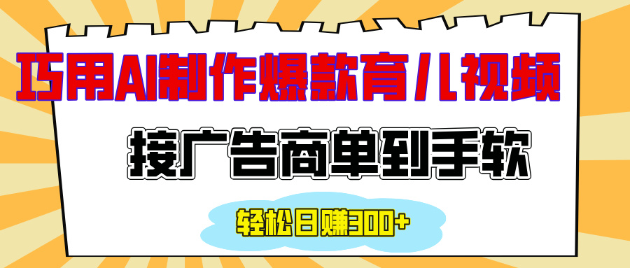 用AI制作情感育儿爆款视频，接广告商单到手软，日入300+-让一部分人先富起来默财 创业网