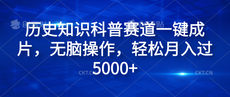 历史知识科普赛道一键成片，无脑操作，轻松月入过5000+-让一部分人先富起来默财创业网