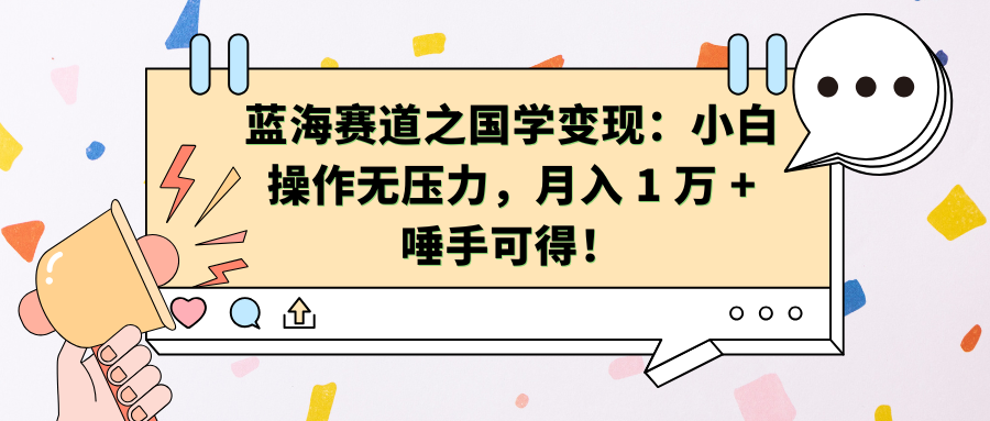 蓝海赛道之国学变现：小白操作无压力，月入 1 万 + 唾手可得！-让一部分人先富起来默财创业网