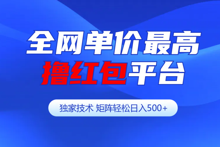 全网公认单价最高撸红包平台-矩阵轻松日入500+-让一部分人先富起来默财创业网