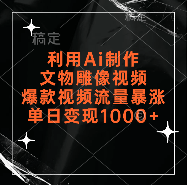 利用Ai制作文物雕像视频，爆款视频流量暴涨，变现能力强-让一部分人先富起来默财 创业网