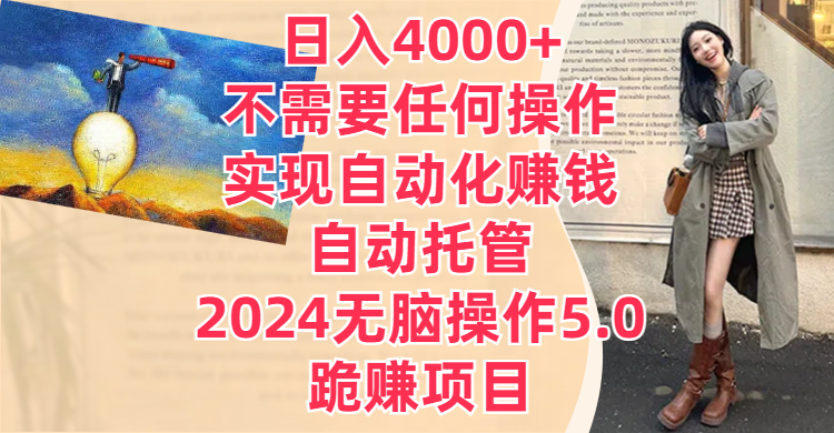 日入4000+不需要任何操作，实现自动化赚钱，自动托管，2024无脑操作5.0，跪赚项目-让一部分人先富起来默财 创业网