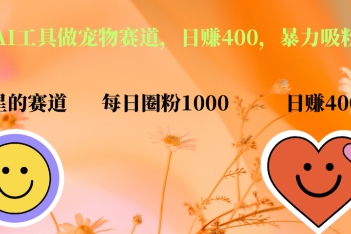用免费AI工具做宠物赛道，日赚400，暴力吸粉和撸金-让一部分人先富起来默财创业网