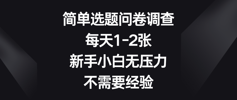 简单选题问卷调查，每天1-2张，新手小白无压力，不需要经验-让一部分人先富起来默财创业网