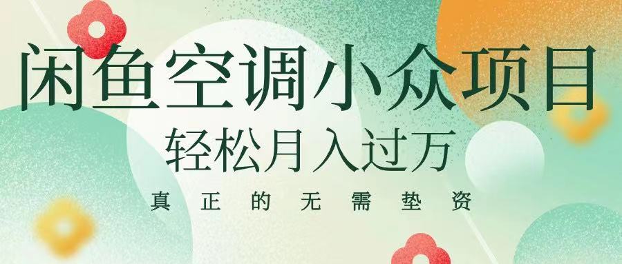 闲鱼卖空调小众项目 轻松月入过万 真正的无需垫资金-让一部分人先富起来默财创业网