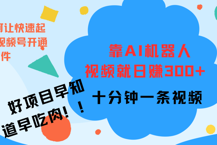 ai机器人爆火视频制作，靠视频日入300+，早学早吃肉-让一部分人先富起来默财创业网