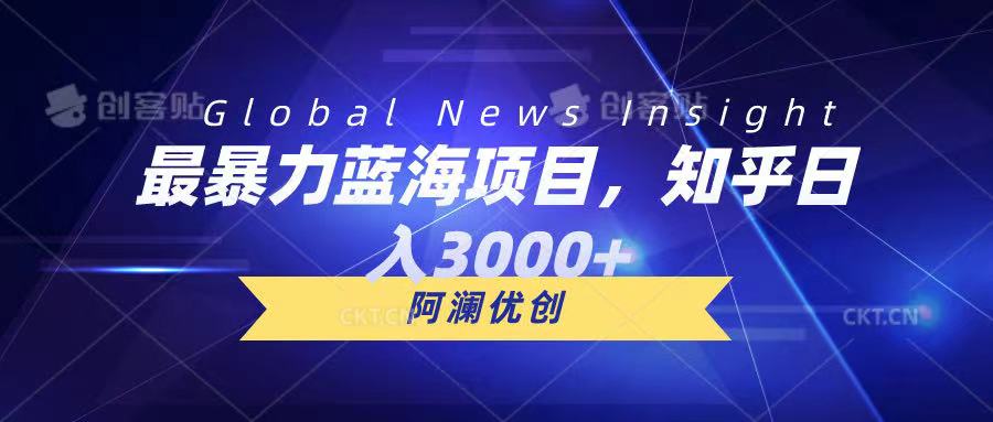 最暴力蓝海项目，知乎日入3000+，可批量扩大-让一部分人先富起来默财创业网