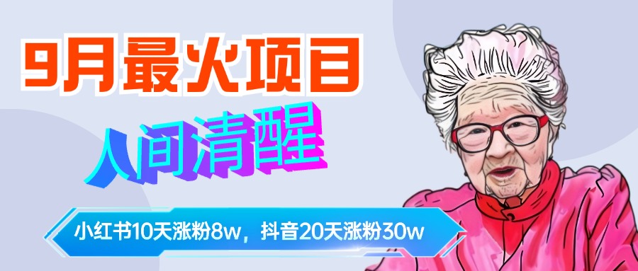9月最火项目，人间清醒柒奶奶，10天小红薯涨粉8w+，单篇笔记报价1400.-让一部分人先富起来默财创业网