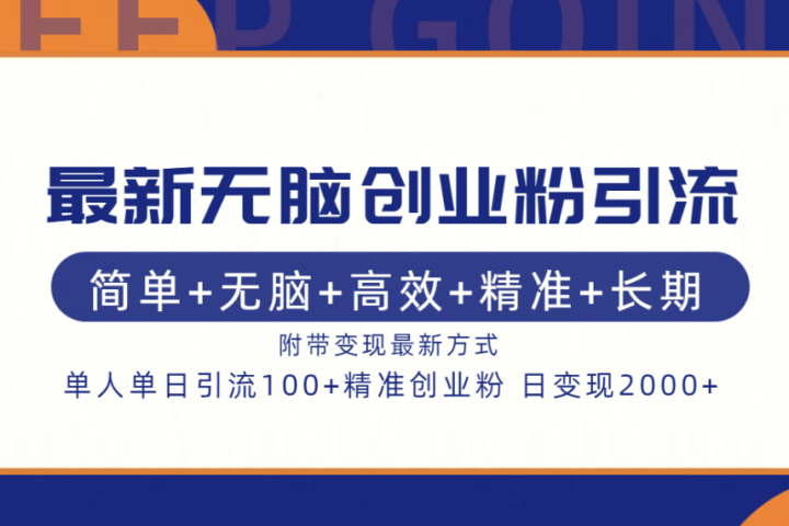 最新无脑创业粉引流！简单+无脑+高效+精准+长期+附带变现方式-让一部分人先富起来默财创业网