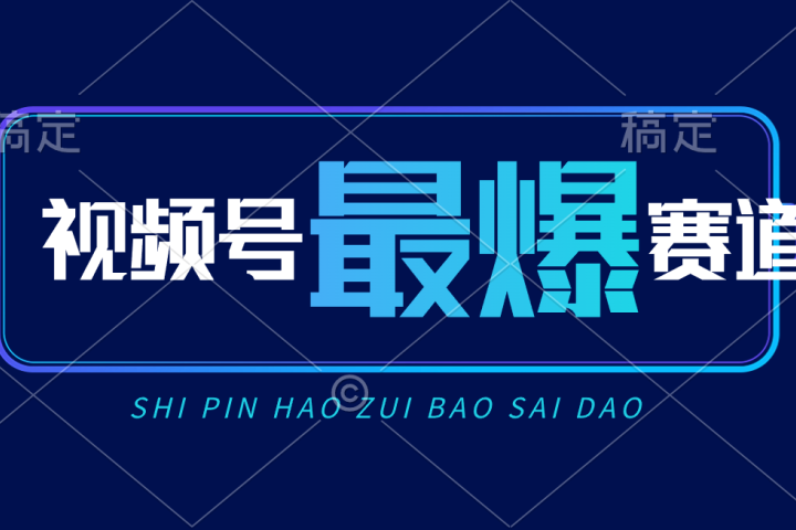 视频号Ai短视频带货， 日入2000+新号易爆-让一部分人先富起来默财创业网