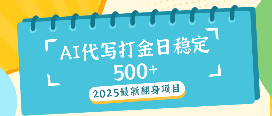 AI代写打金单日稳定500+-让一部分人先富起来默财创业网