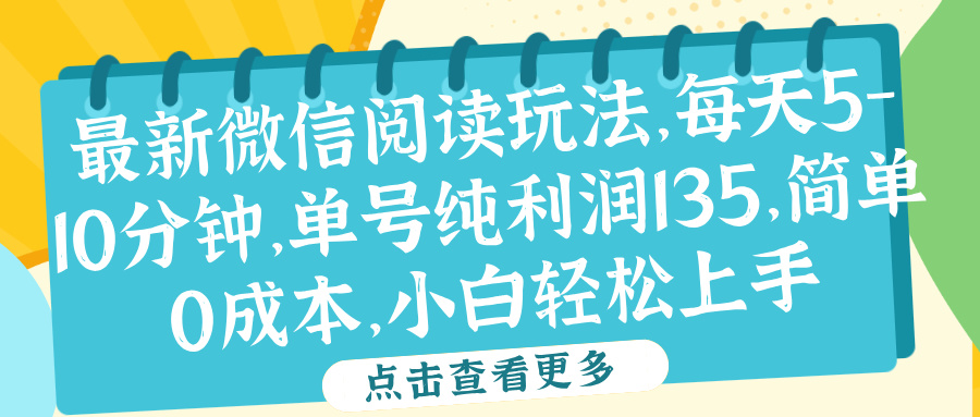 微信阅读最新玩法，每天5-10分钟，单号纯利润135，简单0成本，小白轻松上手-让一部分人先富起来默财创业网