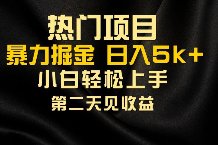 热门项目，靠一款软件日入5000+暴力掘金小白轻松上手，第二天见收益-让一部分人先富起来默财创业网