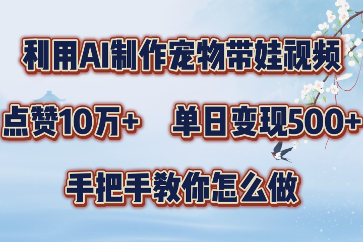 利用AI制作宠物带娃视频，轻松涨粉，点赞10万+，单日变现三位数！手把手教你怎么做-让一部分人先富起来默财创业网