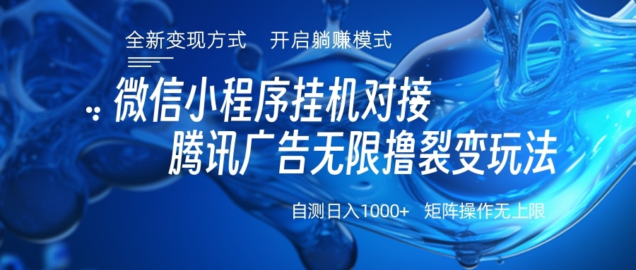 微信小程序挂机对接腾讯广告无限撸裂变玩法-让一部分人先富起来默财创业网