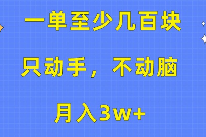 一单至少几百块，只动手不动脑，月入3w+。看完就能上手，保姆级教程-让一部分人先富起来默财创业网