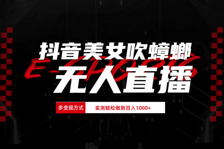 抖音美女吹蟑螂纯无人直播日入1000+-让一部分人先富起来默财创业网