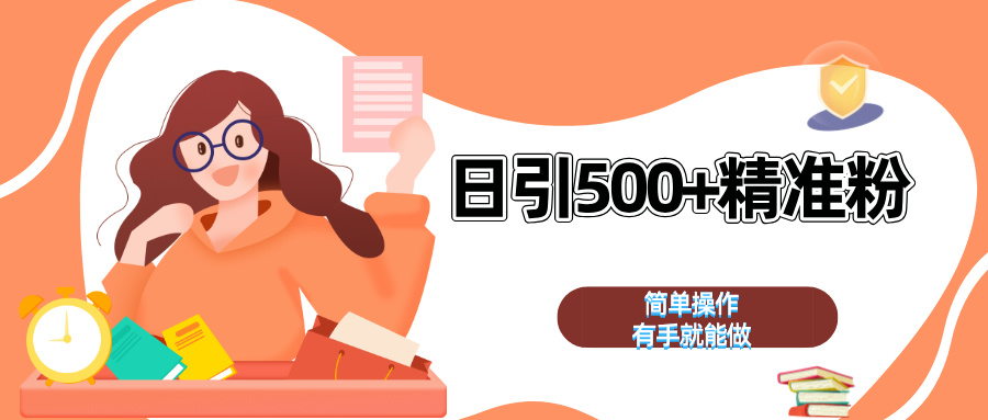日引500+精准粉  简单操作 有手就能做-让一部分人先富起来默财 创业网