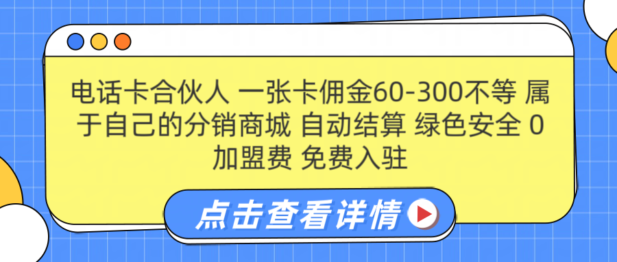 号卡合伙人 一张卡佣金60-300不等 搭建属于自己的分销商城 佣金自动结算 0加盟费 免费入驻 薪跳加速不是梦 等你来！！-让一部分人先富起来默财创业网