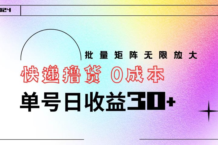 快递撸货  0成本 单号日收益30+ 批量矩阵可无限放大-让一部分人先富起来默财 创业网