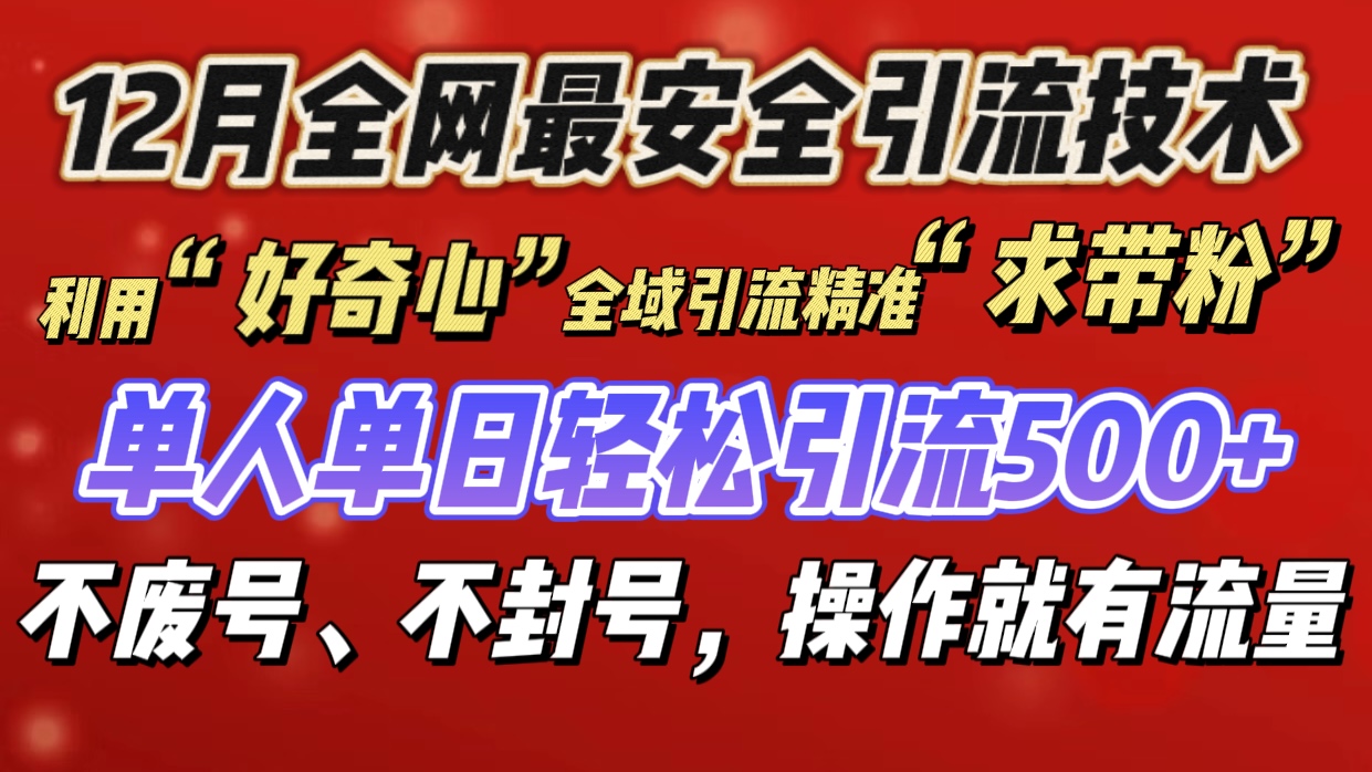 利用“好奇心”全域引流精准“求带粉”，单人单日轻松引流500+-让一部分人先富起来默财创业网