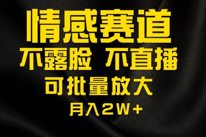 利用AI制作情感账号原创视频，不露脸，不直播月入2W+-让一部分人先富起来默财 创业网