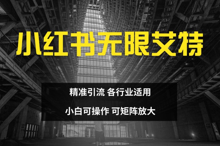 小红书无限艾特 全自动实现精准引流 小白可操作 各行业适用-让一部分人先富起来默财创业网