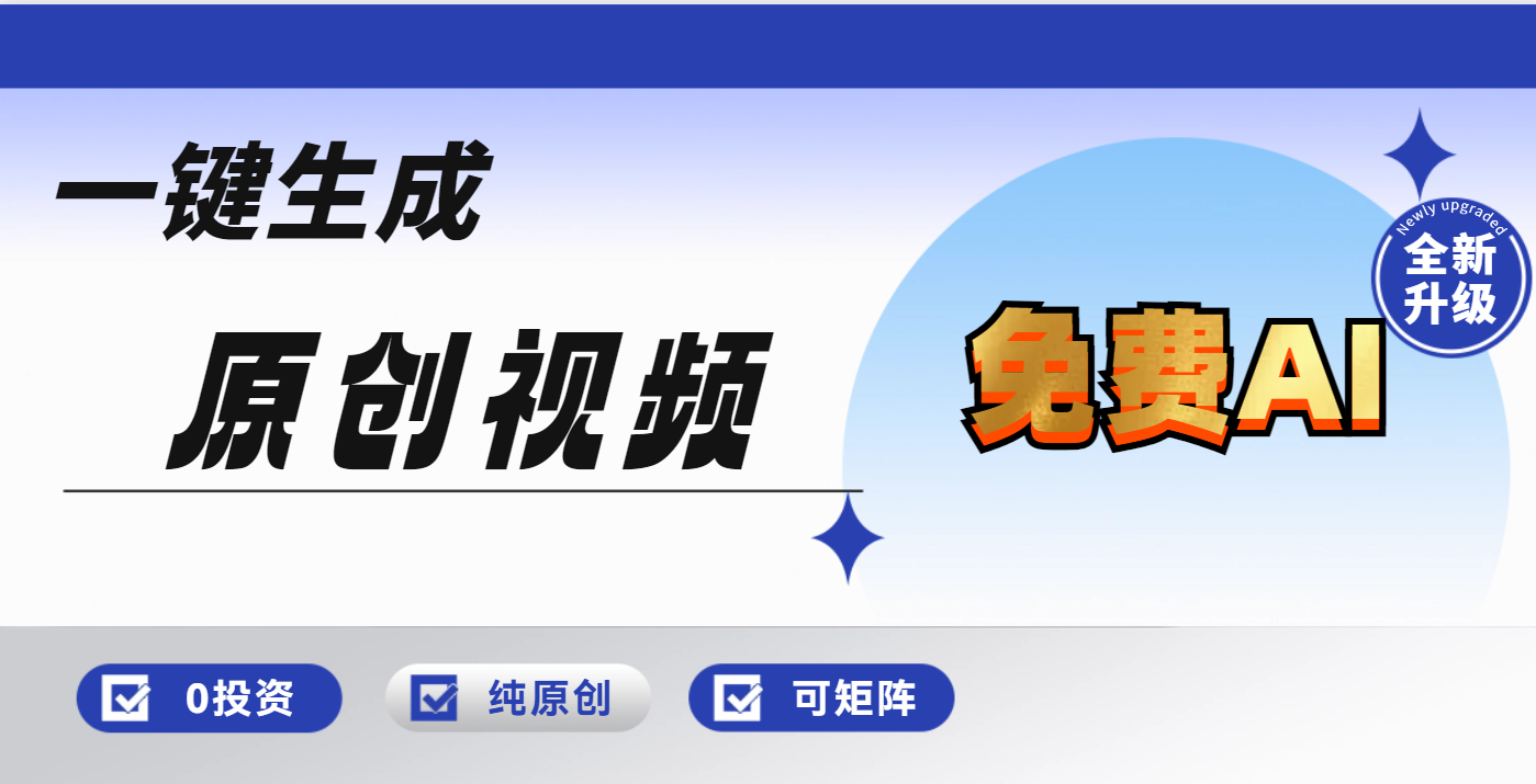免费AI一键生成原创视频，小白轻松日入1000+-让一部分人先富起来默财创业网