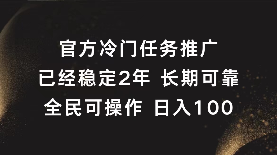 图片[1]-让一部分人先富起来官方冷门任务，已经稳定2年，长期可靠日入100+-让一部分人先富起来默财 创业网