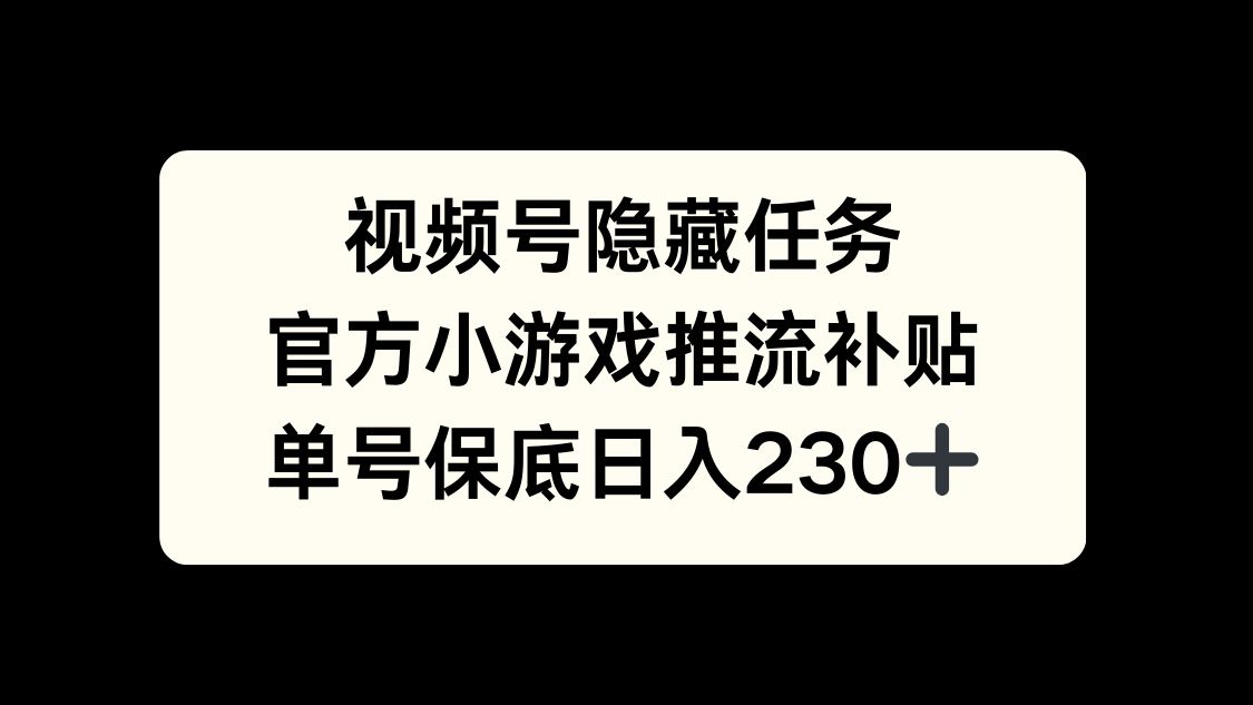 视频号冷门任务，特定小游戏，日入50+小白可做-让一部分人先富起来默财创业网