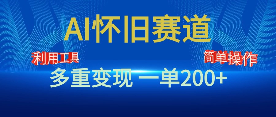 新风口，AI怀旧赛道，一单收益200+！手机电脑可做-让一部分人先富起来默财 创业网