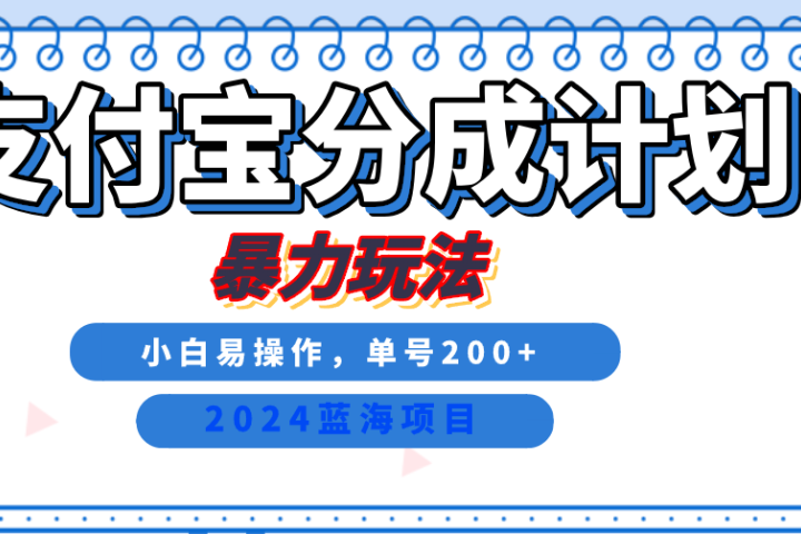 2024最新冷门项目，支付宝视频分成计划，直接粗暴搬运，日入2000+，有手就行！-让一部分人先富起来默财创业网