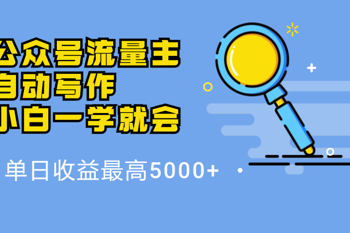微信流量主，自动化写作，单日最高5000+，小白一学就会-让一部分人先富起来默财创业网