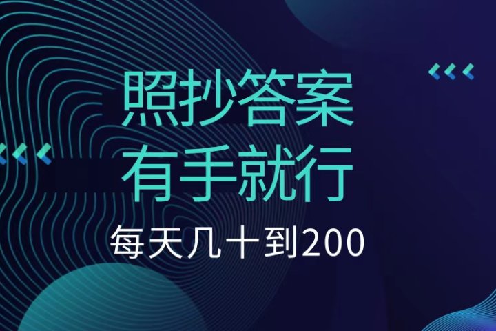 照抄答案，有手就行，每天几十到200低保-让一部分人先富起来默财创业网