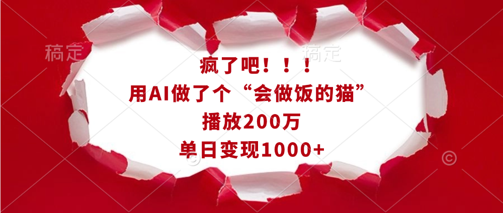 疯了吧！！！用AI做了个“会做饭的猫”，播放200万，单日变现1000+-让一部分人先富起来默财创业网