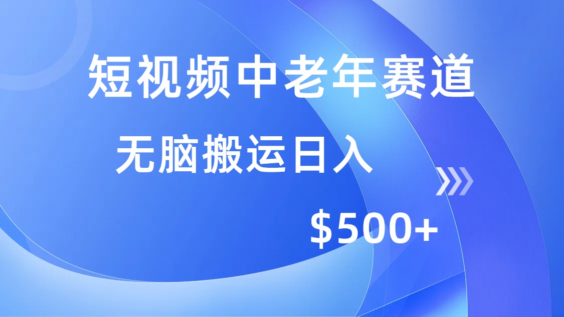 短视频中老年赛道，操作简单，多平台收益，无脑搬运日入500+-让一部分人先富起来默财创业网