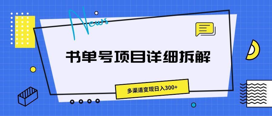 书单号项目详细拆解，多渠道变现日入300+-让一部分人先富起来默财 创业网