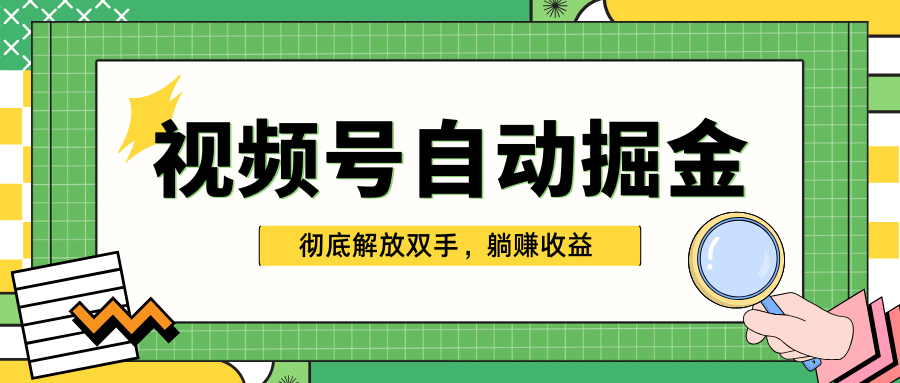 独家视频号自动掘金，单机保底月入1000+，彻底解放双手，懒人必备-让一部分人先富起来默财创业网