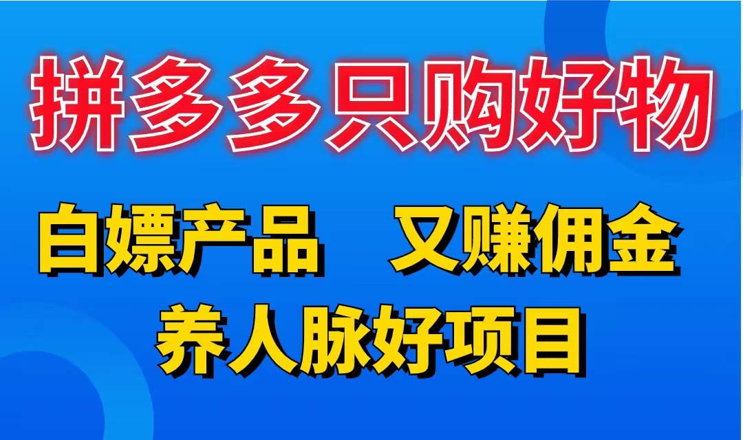 拼多多只购好物，白嫖产品，又赚佣金，养人脉好项目，轻松日入3位数。插图