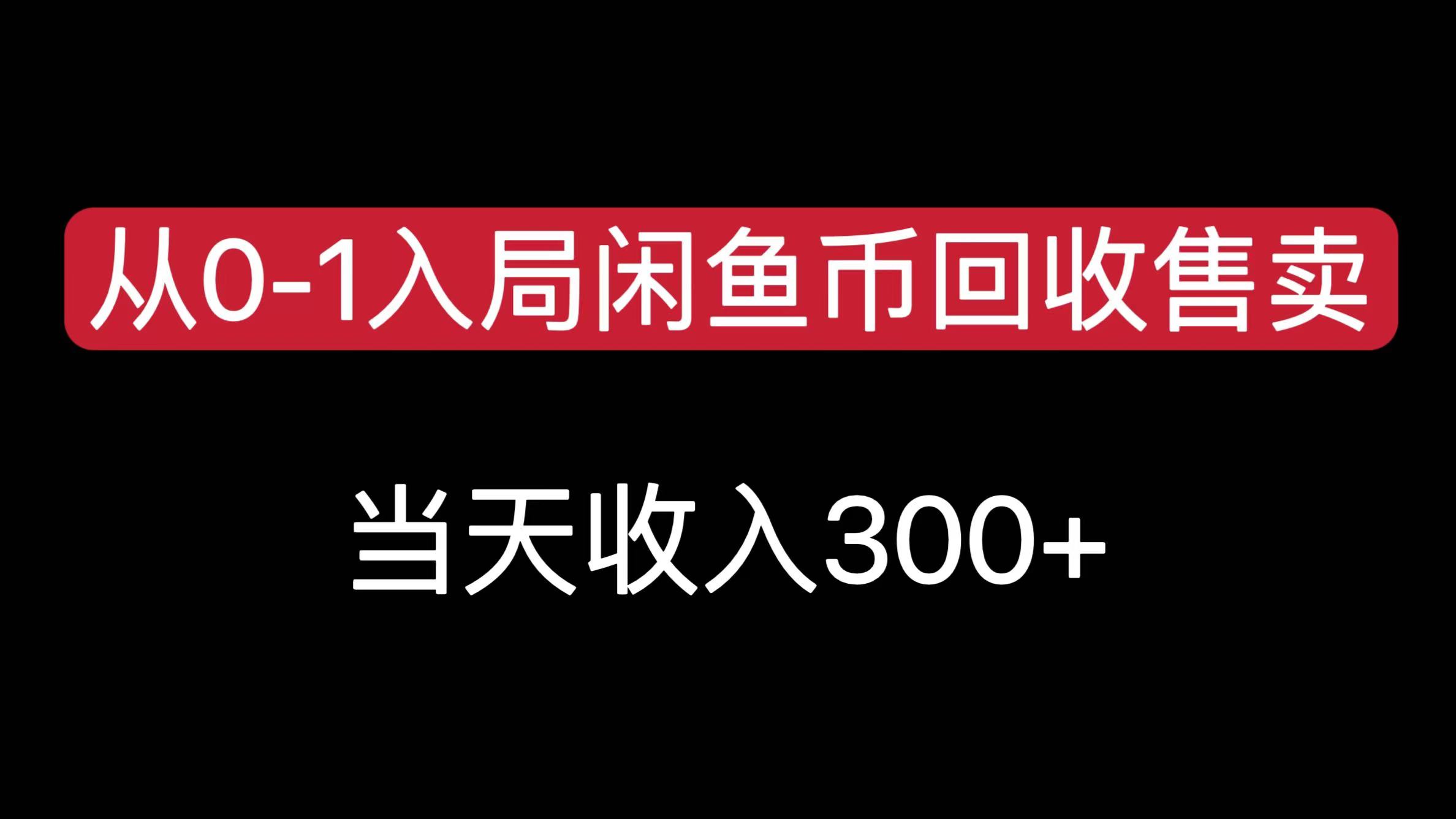 从0-1入局闲鱼币回收售卖，当天收入300+-让一部分人先富起来默财 创业网