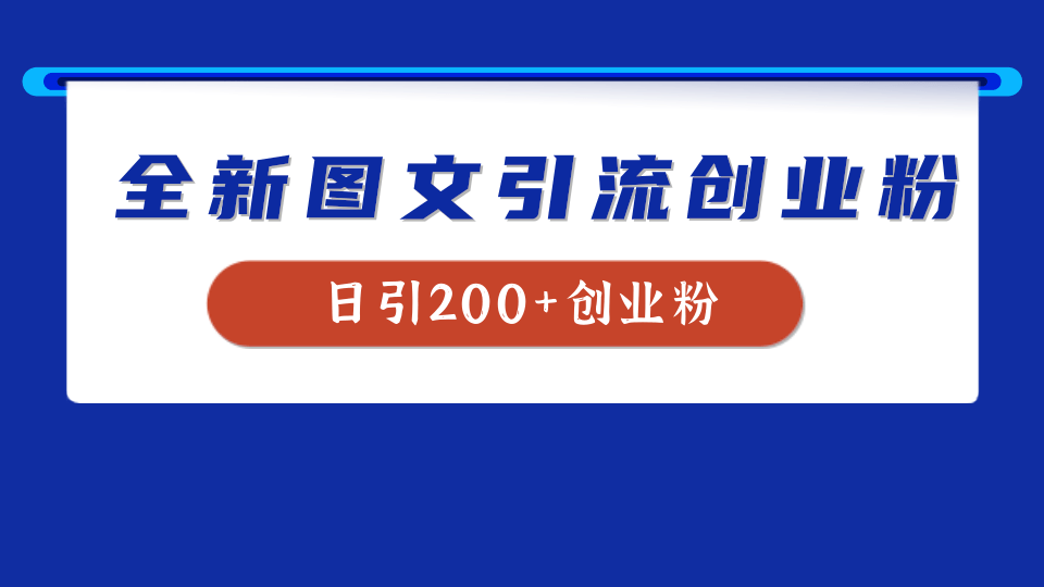 图片[1]-让一部分人先富起来全新创业粉引流思路，我用这套方法稳定日引200+创业粉-让一部分人先富起来默财 创业网