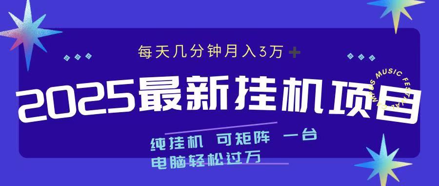 2025最新纯挂机项目 每天几分钟 月入3万➕ 可矩阵-让一部分人先富起来默财创业网