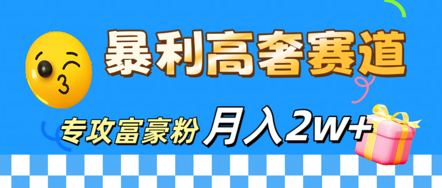 图片[1]-让一部分人先富起来微商天花板 暴利高奢赛道 专攻富豪粉 月入20000+-让一部分人先富起来默财 创业网