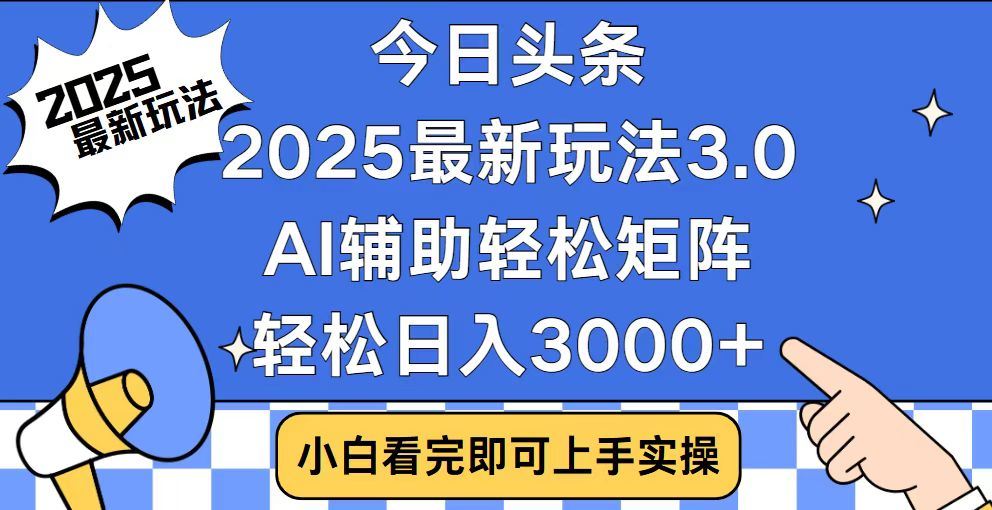 2025最新AI头条暴力掘金玩法，AI辅助轻松矩阵，当天起号，第二天见收益，轻松日入3000+（附详细教程）-让一部分人先富起来默财创业网
