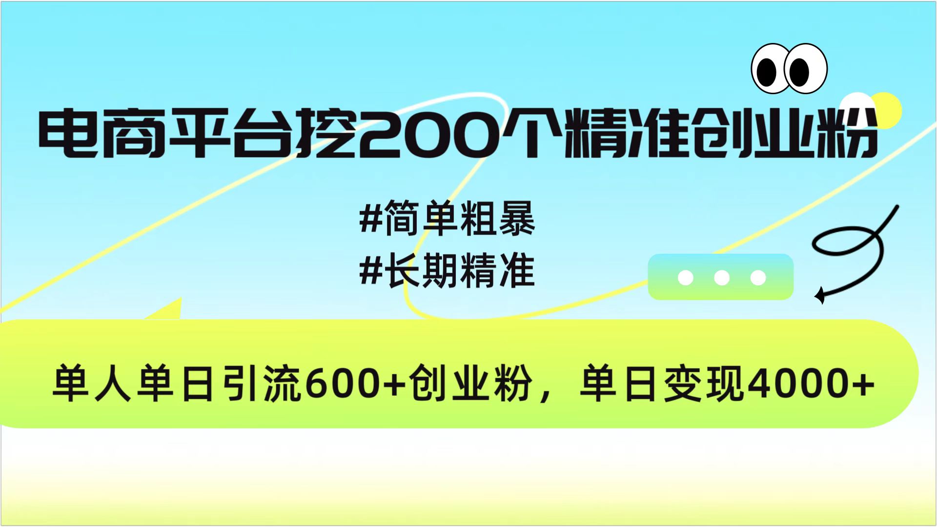 电商平台挖200个精准创业粉，简单粗暴长期精准，单人单日引流600+创业粉，日变现4000+-让一部分人先富起来默财创业网