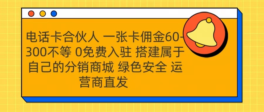号卡合伙人 一张卡佣金60-300不等 运营商直发 绿色安全-让一部分人先富起来默财创业网